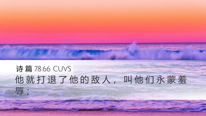 诗 篇 78:66 CUVS Desktop Wallpaper - 他 就 打 退 了 他 的 敌 人 ， 叫 他 - Desktop Bible Verse Wallpaper
