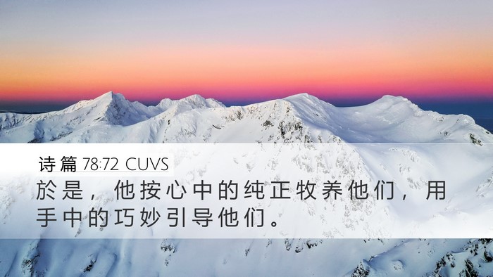 诗 篇 78:72 CUVS Desktop Wallpaper - 於 是 ， 他 按 心 中 的 纯 正 牧 养 - Desktop Bible Verse Wallpaper