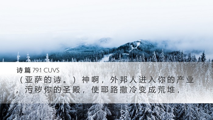 诗 篇 79:1 CUVS Bible Verse Image
