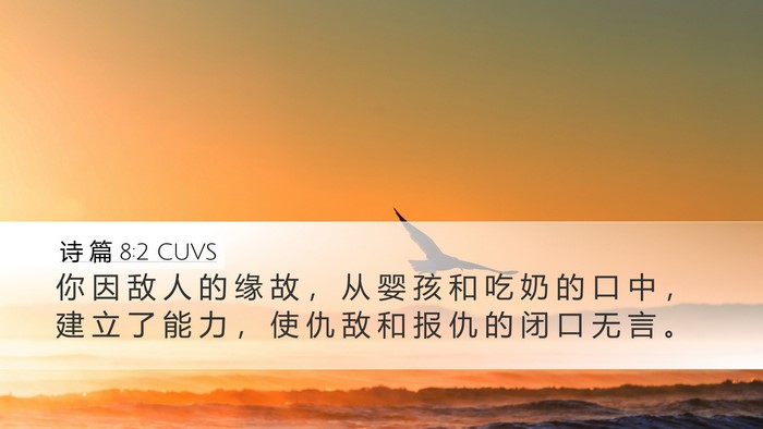 诗 篇 8:2 CUVS Desktop Wallpaper - 你 因 敌 人 的 缘 故 ， 从 婴 孩 和 - Desktop Bible Verse Wallpaper