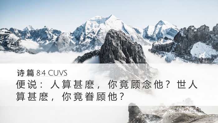 诗 篇 8:4 CUVS Desktop Wallpaper - 便 说 ： 人 算 甚 麽 ， 你 竟 顾 念 - Desktop Bible Verse Wallpaper
