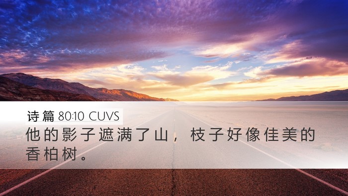 诗 篇 80:10 CUVS Desktop Wallpaper - 他 的 影 子 遮 满 了 山 ， 枝 子 好 - Desktop Bible Verse Wallpaper