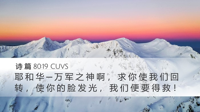 诗 篇 80:19 CUVS Bible Verse Image
