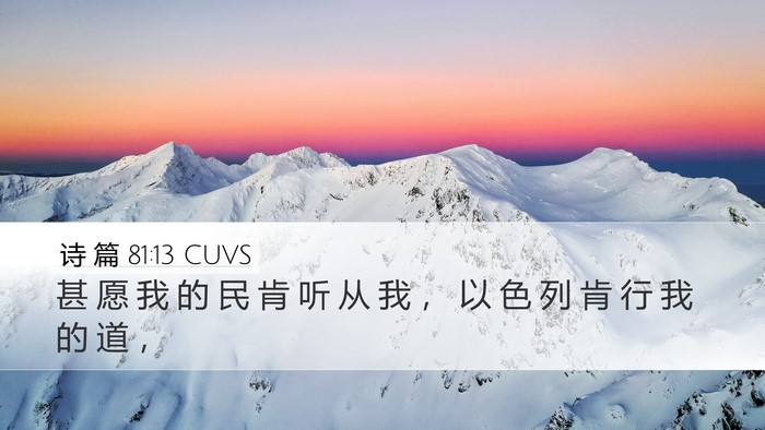 诗 篇 81:13 CUVS Desktop Wallpaper - 甚 愿 我 的 民 肯 听 从 我 ， 以 色 - Desktop Bible Verse Wallpaper