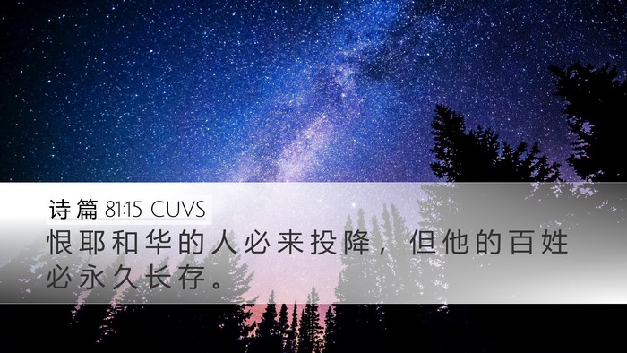 诗 篇 81:15 CUVS Bible Verse Image