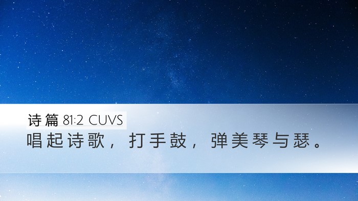 诗 篇 81:2 CUVS Desktop Wallpaper - 唱 起 诗 歌 ， 打 手 鼓 ， 弹 美 琴 - Desktop Bible Verse Wallpaper