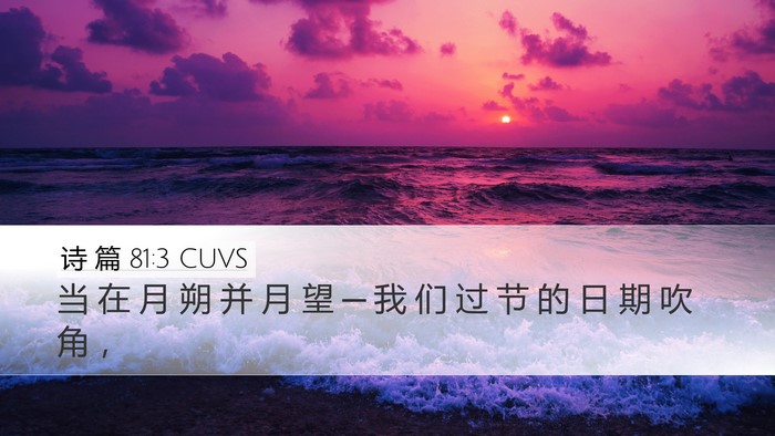 诗 篇 81:3 CUVS Desktop Wallpaper - 当 在 月 朔 并 月 望 ─ 我 们 过 节 - Desktop Bible Verse Wallpaper