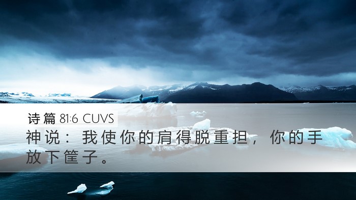 诗 篇 81:6 CUVS Desktop Wallpaper - 神 说 ： 我 使 你 的 肩 得 脱 重 担 - Desktop Bible Verse Wallpaper