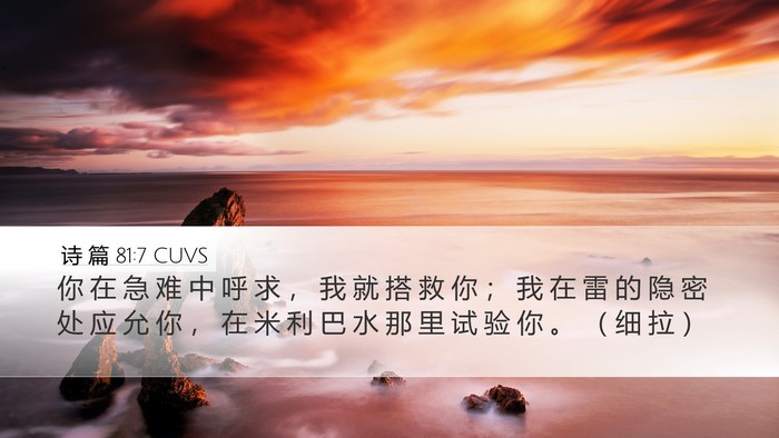 诗 篇 81:7 CUVS Desktop Wallpaper - 你 在 急 难 中 呼 求 ， 我 就 搭 救 - Desktop Bible Verse Wallpaper