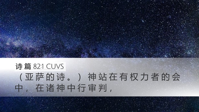 诗 篇 82:1 CUVS Bible Verse Image