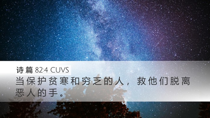 诗 篇 82:4 CUVS Desktop Wallpaper - 当 保 护 贫 寒 和 穷 乏 的 人 ， 救 - Desktop Bible Verse Wallpaper