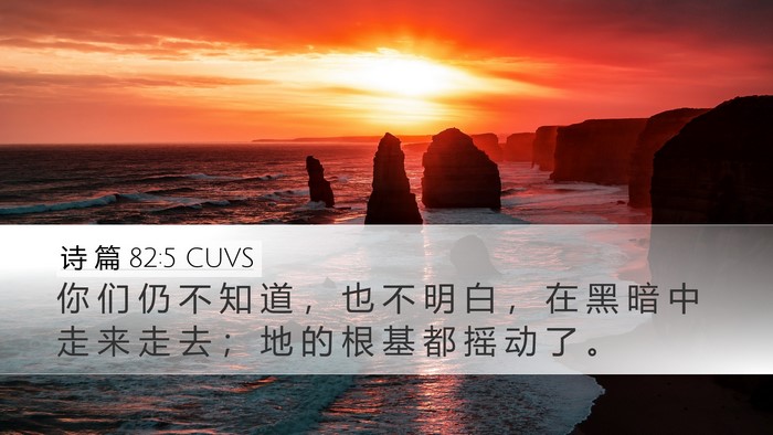 诗 篇 82:5 CUVS Bible Verse Image