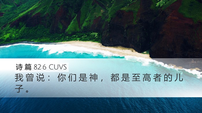 诗 篇 82:6 CUVS Bible Verse Image