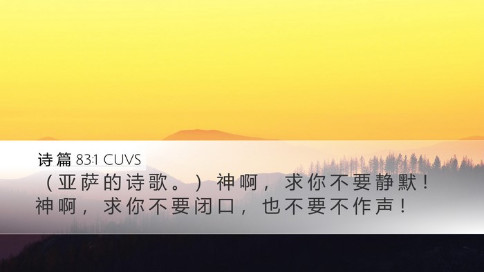诗 篇 83:1 CUVS Bible Verse Image