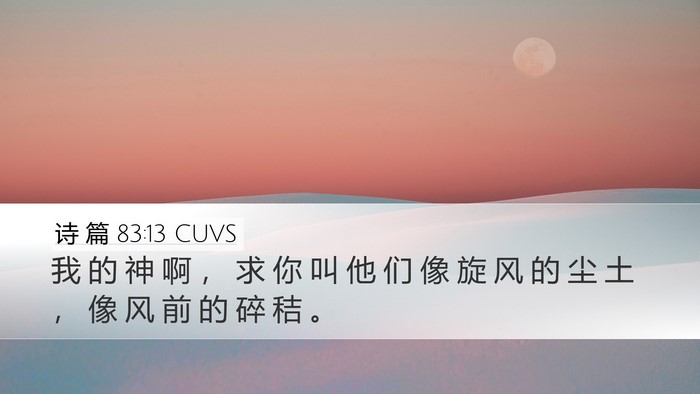 诗 篇 83:13 CUVS Desktop Wallpaper - 我 的 神 啊 ， 求 你 叫 他 们 像 旋 - Desktop Bible Verse Wallpaper