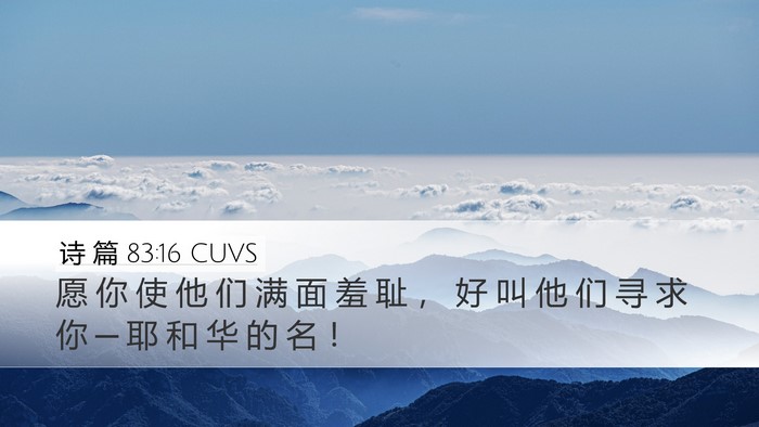 诗 篇 83:16 CUVS Bible Verse Image