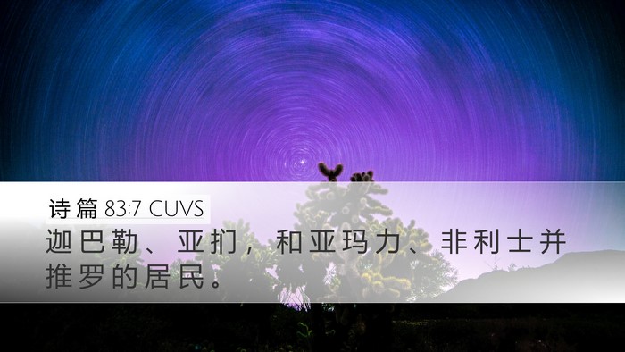 诗 篇 83:7 CUVS Bible Verse Image