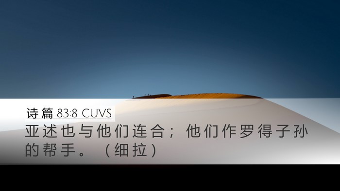 诗 篇 83:8 CUVS Desktop Wallpaper - 亚 述 也 与 他 们 连 合 ； 他 们 作 - Desktop Bible Verse Wallpaper