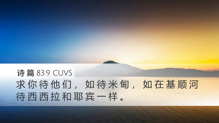 诗 篇 83:9 CUVS Desktop Wallpaper - 求 你 待 他 们 ， 如 待 米 甸 ， 如 - Desktop Bible Verse Wallpaper
