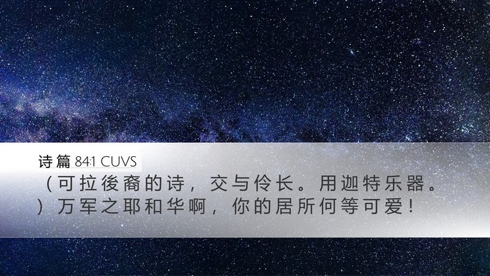 诗 篇 84:1 CUVS Bible Verse Image