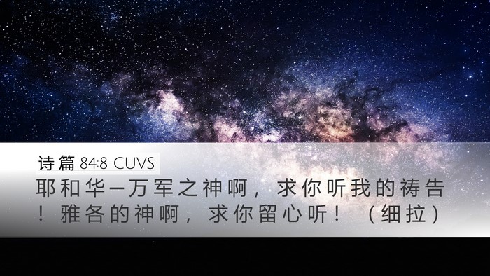 诗 篇 84:8 CUVS Bible Verse Image