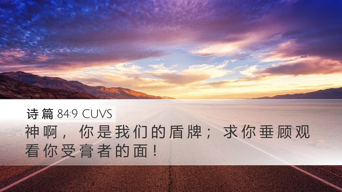 诗 篇 84:9 CUVS Bible Verse Image