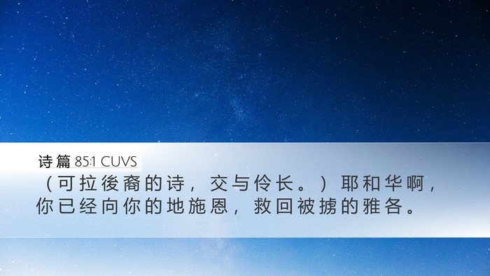 诗 篇 85:1 CUVS Bible Verse Image