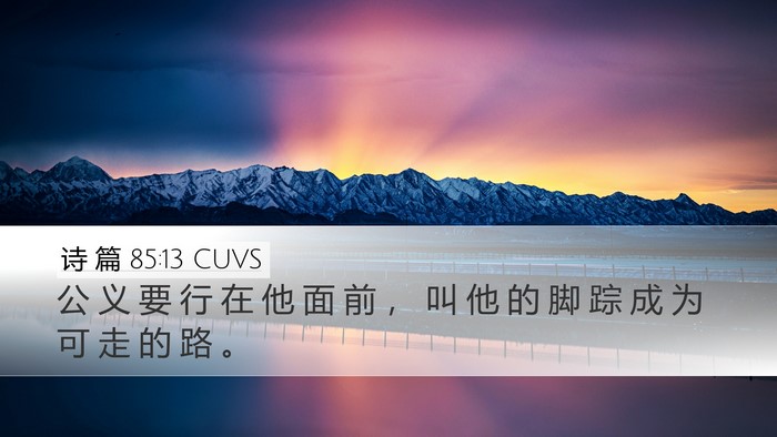 诗 篇 85:13 CUVS Desktop Wallpaper - 公 义 要 行 在 他 面 前 ， 叫 他 的 - Desktop Bible Verse Wallpaper