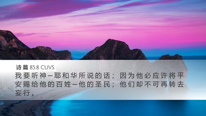 诗 篇 85:8 CUVS Desktop Wallpaper - 我 要 听 神 ─ 耶 和 华 所 说 的 话 - Desktop Bible Verse Wallpaper