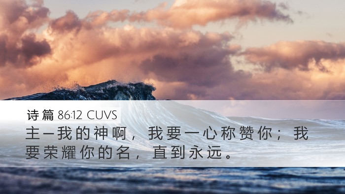 诗 篇 86:12 CUVS Bible Verse Image