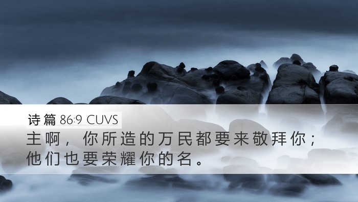 诗 篇 86:9 CUVS Bible Verse Image