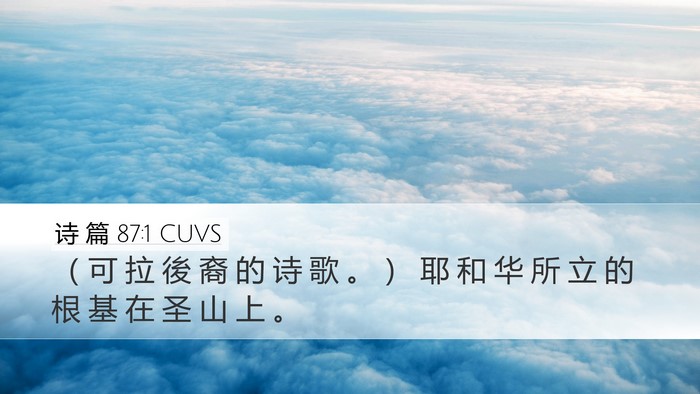 诗 篇 87:1 CUVS Bible Verse Image