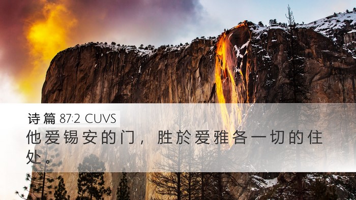 诗 篇 87:2 CUVS Bible Verse Image