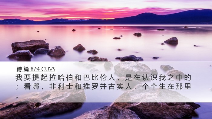 诗 篇 87:4 CUVS Bible Verse Image