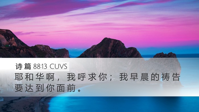 诗 篇 88:13 CUVS Desktop Wallpaper - 耶 和 华 啊 ， 我 呼 求 你 ； 我 早 - Desktop Bible Verse Wallpaper