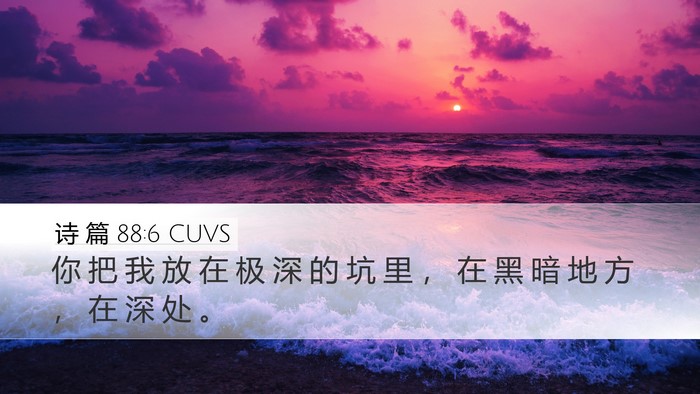 诗 篇 88:6 CUVS Bible Verse Image