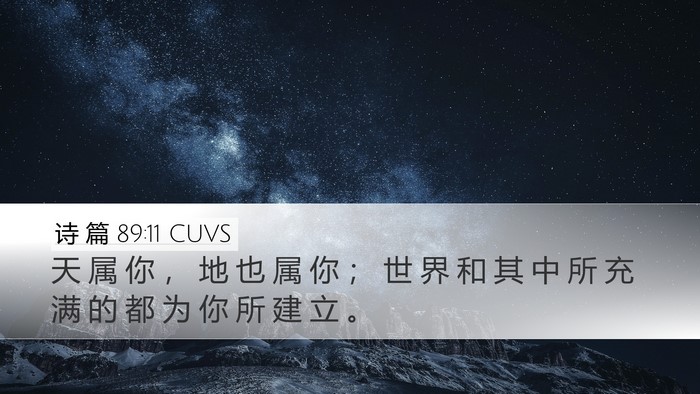 诗 篇 89:11 CUVS Bible Verse Image
