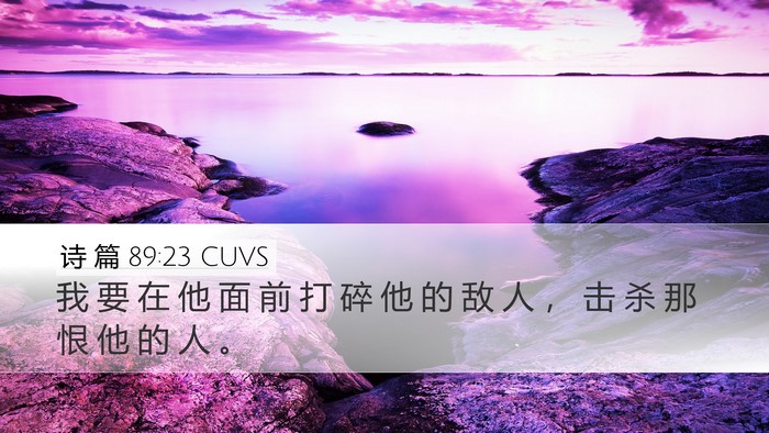 诗 篇 89:23 CUVS Bible Verse Image