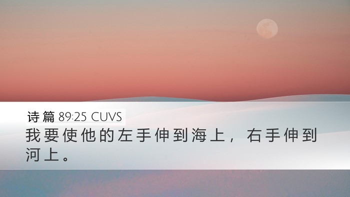 诗 篇 89:25 CUVS Bible Verse Image
