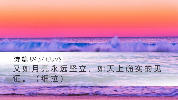 诗 篇 89:37 CUVS Bible Verse Image