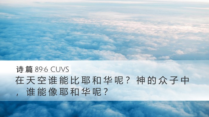 诗 篇 89:6 CUVS Bible Verse Image