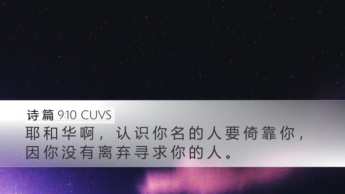 诗 篇 9:10 CUVS Bible Verse Image