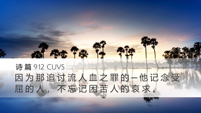 诗 篇 9:12 CUVS Bible Verse Image