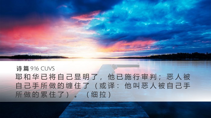 诗 篇 9:16 CUVS Bible Verse Image