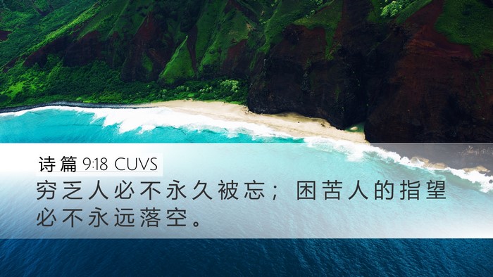 诗 篇 9:18 CUVS Desktop Wallpaper - 穷 乏 人 必 不 永 久 被 忘 ； 困 苦 - Desktop Bible Verse Wallpaper