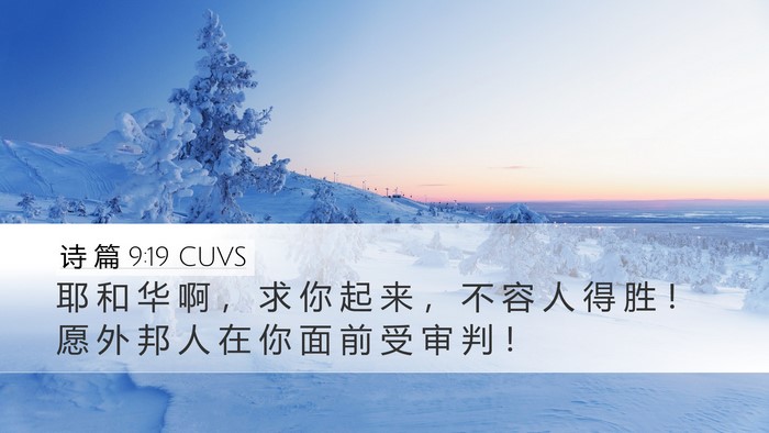 诗 篇 9:19 CUVS Bible Verse Image