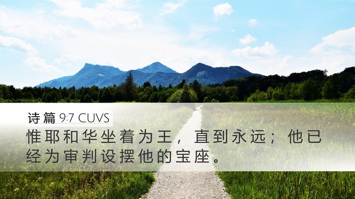 诗 篇 9:7 CUVS Desktop Wallpaper - 惟 耶 和 华 坐 着 为 王 ， 直 到 永 - Desktop Bible Verse Wallpaper