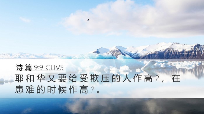 诗 篇 9:9 CUVS Bible Verse Image