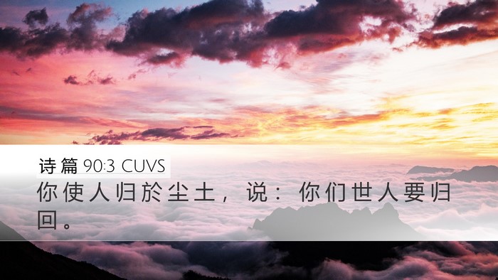 诗 篇 90:3 CUVS Bible Verse Image
