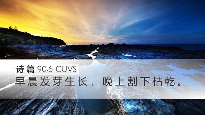 诗 篇 90:6 CUVS Bible Verse Image